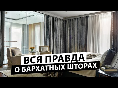 Видео: Бархатные шторы в интерьере снова в тренде! Как выбрать бархатные ткани на шторы и обивку