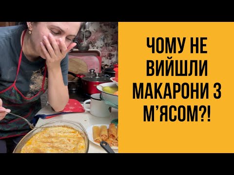 Видео: Макарони з мʼясом