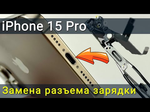 Видео: Как заменить разъем зарядки на iPhone 15 Pro