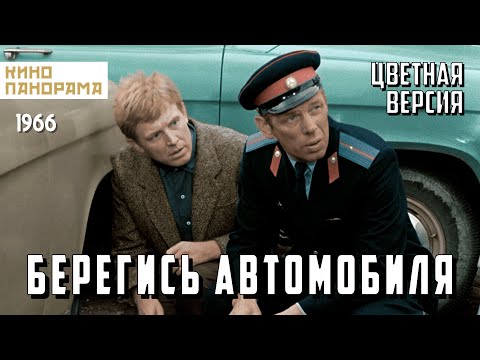 Видео: Берегись автомобиля | ЦВЕТНАЯ ВЕРСИЯ (1966 год) комедия