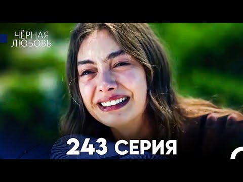 Видео: Черная Любовь 243 Серия Финал (Русский Дубляж)