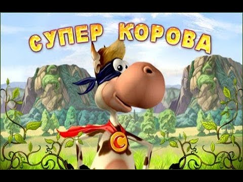 Видео: ОСВОБОДИЛИ РОДЖЕРА ➤Супер Корова ◉ Прохождение #6