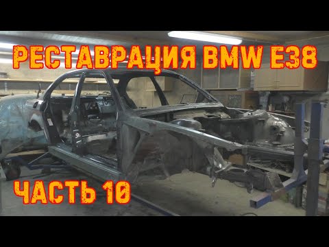 Видео: Реставрация BMW E38 ч.10