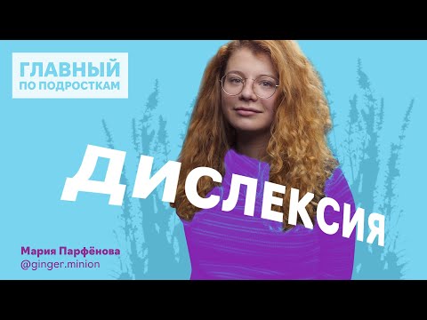 Видео: Дислексия – диагноз или дар?