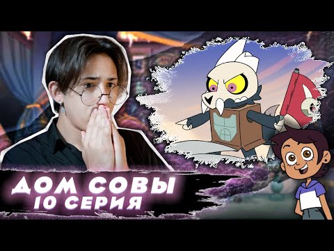 Видео: МЕСТЬ КОРОЛЯ!! Дом Совы 10 серия | Реакция