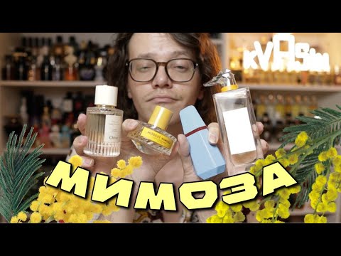 Видео: КРУТЫЕ АРОМАТЫ С МИМОЗОЙ!