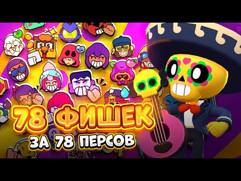 Видео: 78 ФИШЕК ЗА 78 ПЕРСОВ В БРАВЛ СТАРС!