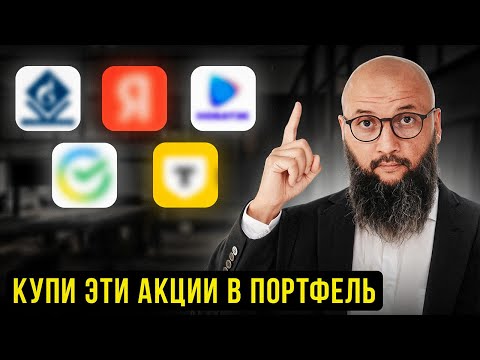 Видео: КАКИЕ АКЦИИ ДЕРЖАТЬ В ПОРТФЕЛЕ, ЧТОБЫ СДЕЛАТЬ ИКСЫ В 2025 году