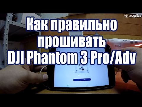 Видео: Как правильно прошивать DJI Phantom 3 Pro/Adv