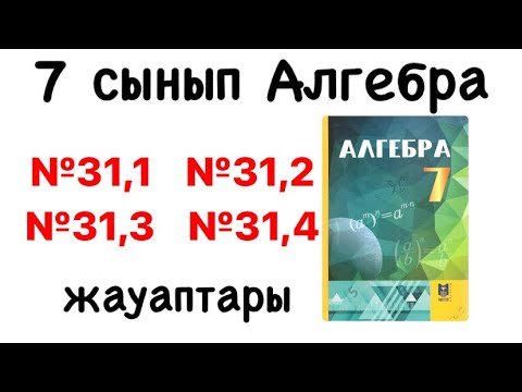 Видео: 7 сынып Алгебра №31,1 №31,2 №31,3 №31,4 есептердің толық шығару жолы мен жауабы