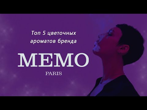 Видео: Обзор цветочных ароматов бренда Memo Paris. Никакой кожи, только цветы.