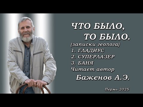 Видео: ЧТО БЫЛО, ТО БЫЛО.  Рассказы Андрея Баженова.