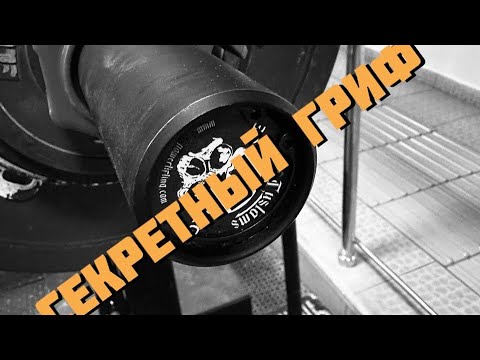 Видео: СЕКРЕТНЫЙ ГРИФ ДЛЯ ЖИМА | МАРАТ АБДУЛЛИН