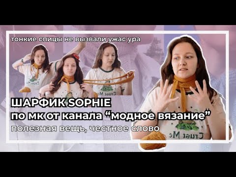Видео: Шарфик Sophie Софи спицами по мк от "модное вязание" | Жутко удобная и простая вещь, надо брать