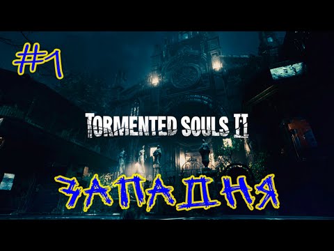 Видео: Tormented Souls 2 ➽ Серия #1 ➽ Западня