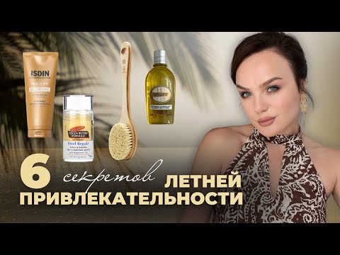 Видео: КАК ЛЕТОМ БЫТЬ УВЕРЕННОЙ И ПРИВЛЕКАТЕЛЬНОЙ