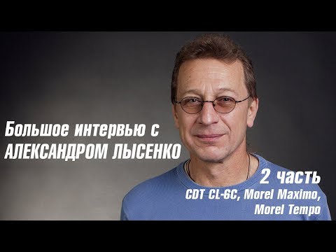 Видео: Большое интервью с Александром Лысенко. Часть 2. Про CDT и Morel.