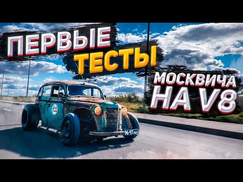 Видео: Как валит Москвич на V8? Тестируем ХотРод.