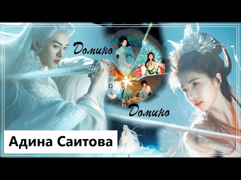 Видео: Клип на дораму Вражда: Лисы Хэнмэня | Feud: There Is a Fox in Hengmen - Домино MV