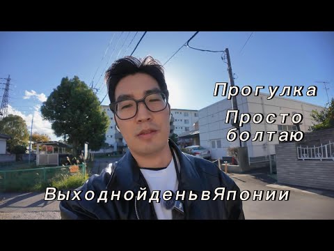 Видео: ЯПОНИЯ | ВЛОГ | Выходной день в Японии. Просто гуляю и болтаю о том о сем