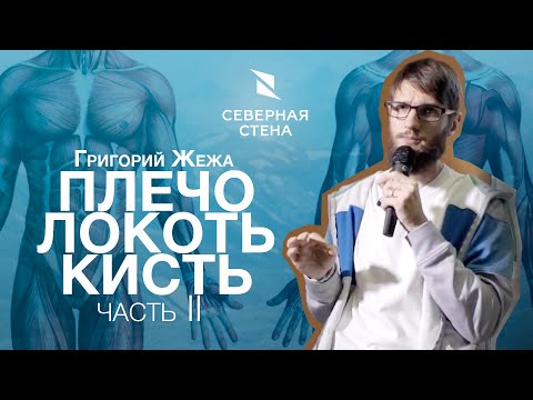 Видео: Вторая часть лекции врача ЛФК и спортивной медицины Григория Жежи на скалодроме Северная стена.