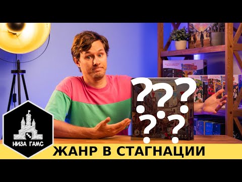 Видео: У этого жанра настолок большие проблемы...(
