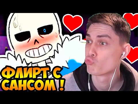 Видео: ФЛИРТУЕМ С САНСОМ ! - Undertale: Dating Start! #1