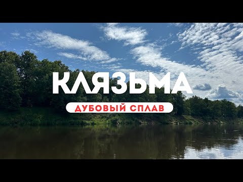 Видео: Владимир. Где поплавать рядом на САП. Река Клязьма