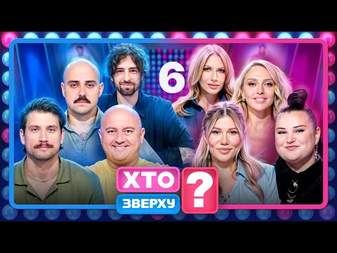 Видео: Хто зверху? 2025 – Випуск 6 від 30.10.2025
