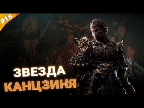 Видео: ЗВЕЗДА КАНЦЗИНЯ | Прохождение Black Myth: Wukong | Часть 18