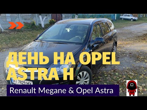 Видео: ОПЕЛЬ АСТРА H & МЕГАН 2 - ДЕНЬ НА Opel Astra H