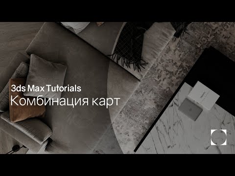 Видео: 3ds Max Tutorials | Combining textures | Комбинация карт