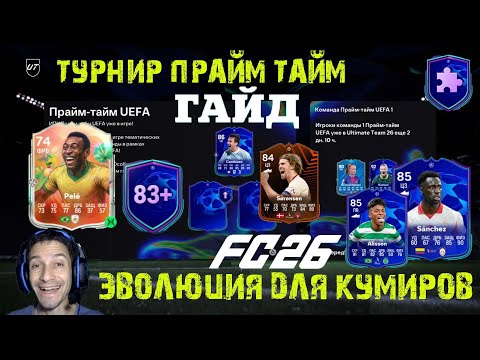 Видео: ЭВОЛЮЦИЯ ДЛЯ СЕРЕБРЯНЫХ КУМИРОВ FC 26 ★ ЗАДАНИЕ ТУРНИР ПРАЙМ ТАЙМ UEFA FUT 26 ★ УЛУЧШЕНИЕ 83+