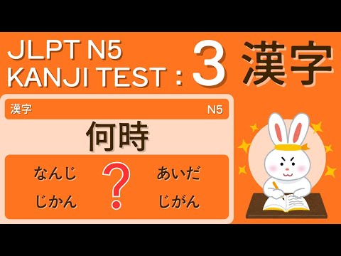 Видео: Тест по лексике кандзи JLPT N5 3 – Всего 5 минут в день