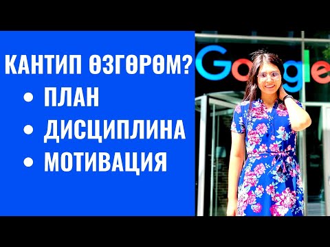 Видео: КАНТИП ӨЗГӨРӨМ? ПЛАН, ДИСЦИПЛИНА & МОТИВАЦИЯ
