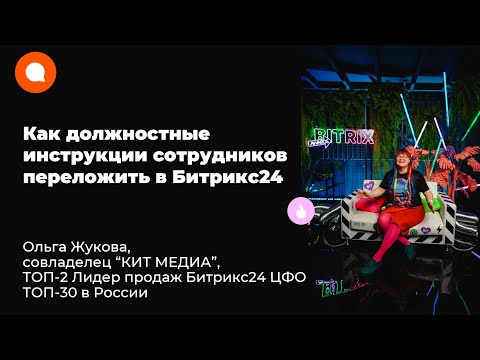 Видео: Как должностные инструкции сотрудников переложить в Битрикс24