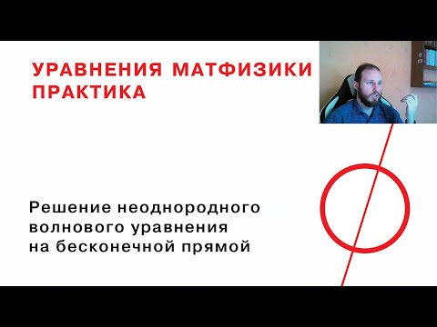 Видео: 4.3  Решение неоднородного волнового уравнения на бесконечной прямой