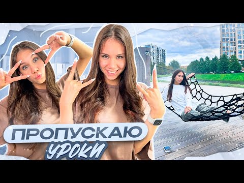 Видео: Прогуляла УРОКИ 😱 Моя ШКОЛЬНАЯ НЕДЕЛЯ ❤ Vlog