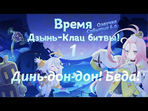 Видео: Дзынь-Клац битва 1 Динь-дон-дон! Беда! | Озвучка | Событие 5.8 | Genshin Imapct