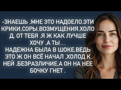 Видео: -Знаешь ,мне это надоело,эти крики,соры,возмущения,холод, от тебя .Я ж как лучше хочу ,а ты…