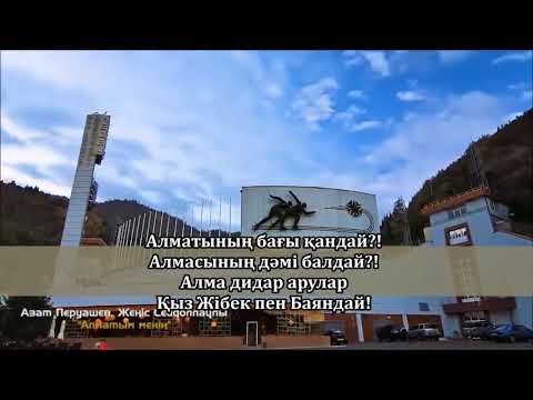 Видео: Алматым менің (сөзі) Almatym Menin