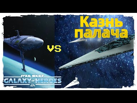 Видео: Пучина 4* против Палача /SWGOH/