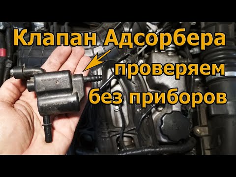 Видео: Клапан Адсорбера. Проверяем без приборов.