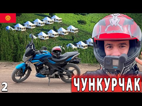 Видео: БИШКЕК ЧУНКУРЧАК | ДОРОГА ОТ БИШКЕКА ДО ЧУНКУРЧАКА НА МОТОЦИКЛЕ 2024 | ПАКИСТАНСКИЙ ПУТЕШЕСТВЕННИК