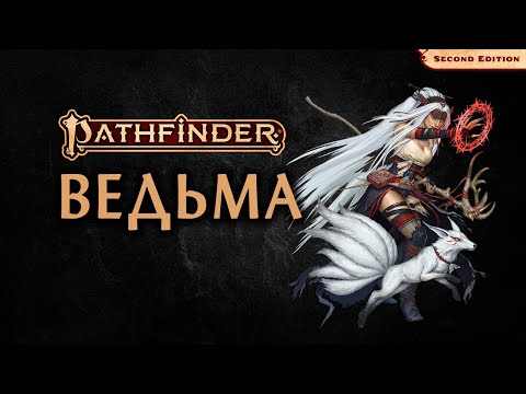 Видео: 🧹 Ведьма | Witch | Pathfinder 2E | Разбор класса