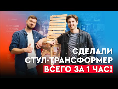 Видео: Как за 1 ЧАС сделать стул-трансформер ВСЕГО за 1500 р. | @G0RDEEN