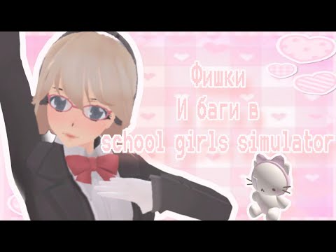 Видео: ☆Фишки и баги в School Girls Simulator/сгс|Миюки сгс☆