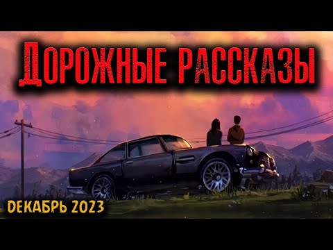Видео: ДОРОЖНЫЕ РАССКАЗЫ | Страшные истории