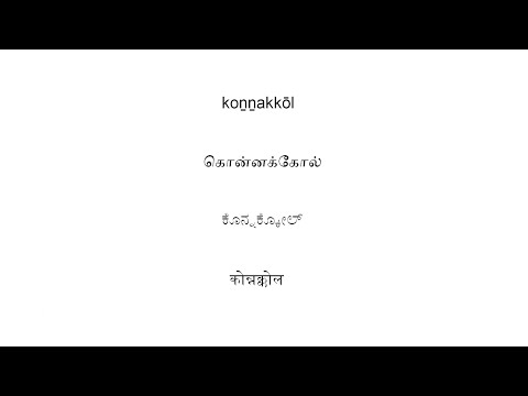 Видео: Что такое Коннакол?