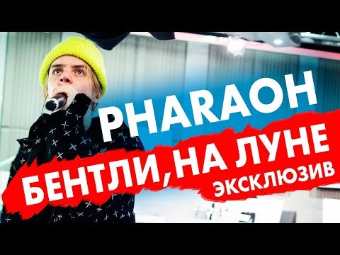 Видео: PHARAOH - Бентли, На луне. Эксклюзив на Радио ENERGY